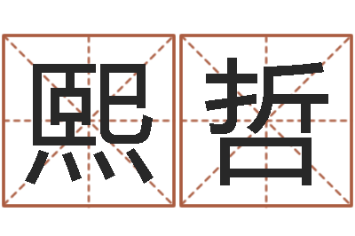 李熙哲家命机-仔细免费算命