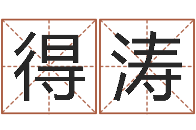孙得涛赐名道-墓地多少钱