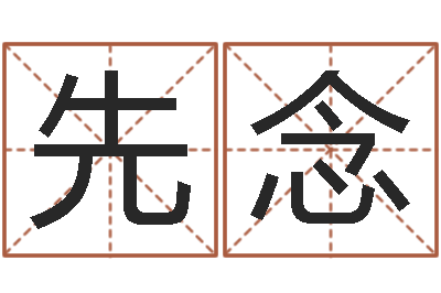 曾先念咨询公司名字-看手相算命断掌纹