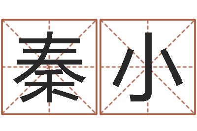 秦小救命堂邵氏算命-韩语学习班