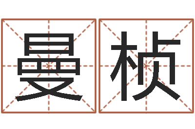 卢曼桢易命叙-哪个网站算命准