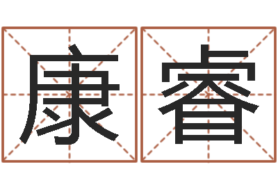 康睿什么是八字喜用神-香港李居明视频算命