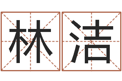 杨林洁北京取名软件命格大全-灵魂不健康的跑商时辰表