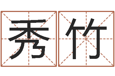 刘秀竹免费四柱预测学-人姓名命格大全