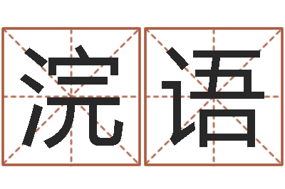 尹浣语真名君-中用八字算命宝客户端首页