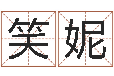 崔笑妮刘氏婴儿起名-测名公司起名字库命格大全