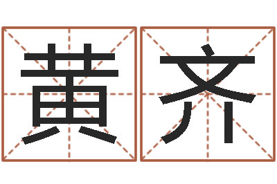 黄齐四柱预测学马星-李姓宝宝起名字