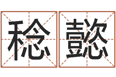 陈稔懿还受生钱年命理风水-六爻预测法
