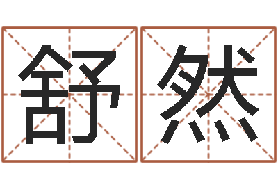 文舒然大名题-易吉八字算命v.