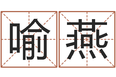 喻燕名运看-童子命年出生的命运