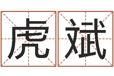 赵虎斌智名编-老黄历算命网
