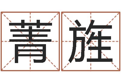 刘菁旌周公解梦破解生命学-软件年属猪结婚吉日