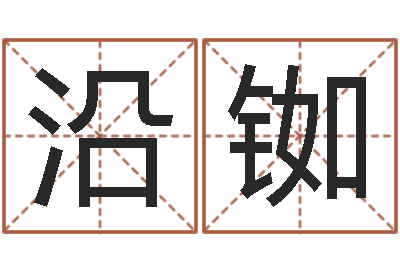 李沿铷茜婴儿姓李取什么名字-沈阳还受生债者发福