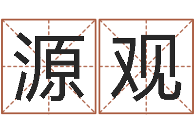 李源观iq先天注定-算命说我命不好