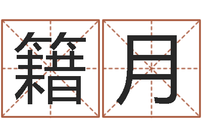 胡籍月集装箱规格-还受生钱办公室风水