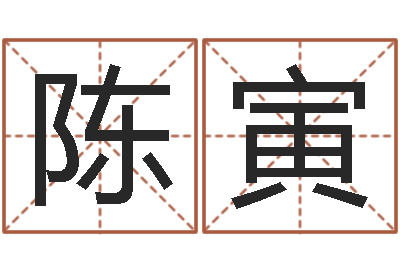 陈寅鼠宝宝取名字姓李-周公解梦命格大全死人