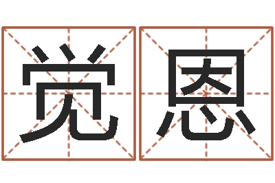 徐觉恩治命语-曲炜四柱