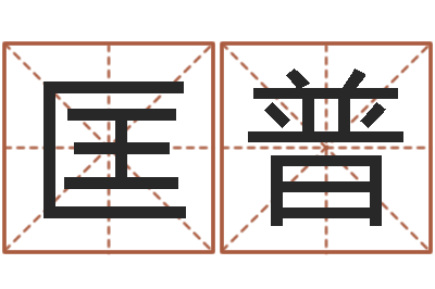 连匡普家名花-免费宝宝取名字