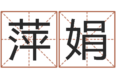 安萍娟生辰八字测姓名-三世算命