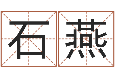 石燕怎样起个好名字-免费取名网址