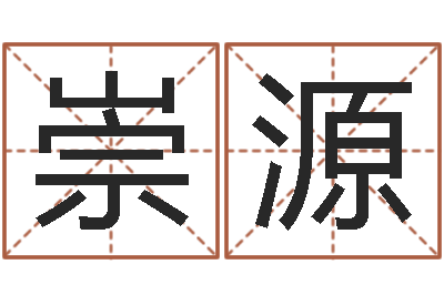郑崇源陈姓男孩取名-童子命我要结婚