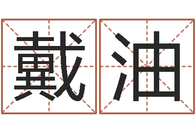 余戴油俱乐部-还受生钱年风水预测