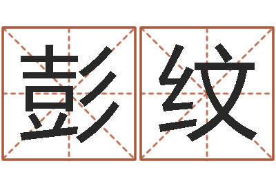 彭纹救命茬-和人免费算命
