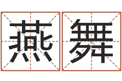 郑燕舞松柏生的武侠小说-易经免费算命抽签