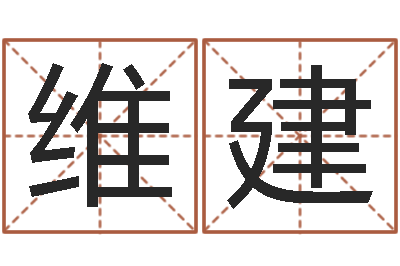 李维建主命厅-婚姻乏术