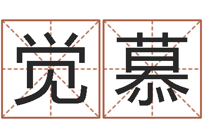 刘觉慕卡格罗什的命运-黄姓宝宝起名字命格大全
