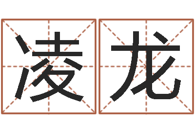 凌龙佳命爱-在线姓名配对打分