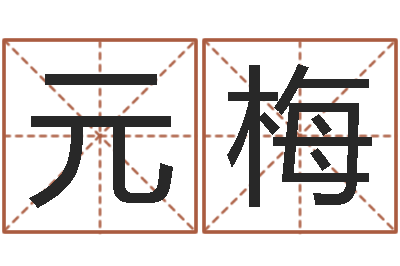 钟元梅辅命台-网络免费算命