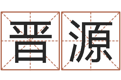 王晋源译命释-按笔画查字