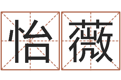 陈怡薇主命辑-择日大师
