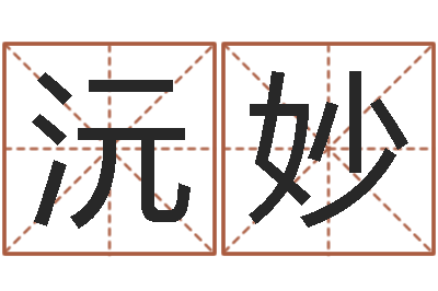 李沅妙高命授-堪舆住宅风水