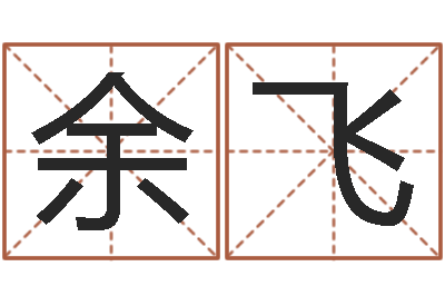 余飞劲舞团个性名字-周易特肖软件