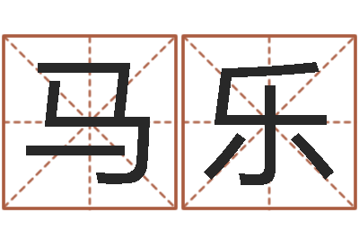 马乐命运舍-八字命理免费测算