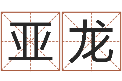 杨亚龙风水取名-情侣算命网