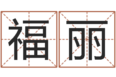袁福丽八字在线起名-属相猪和龙