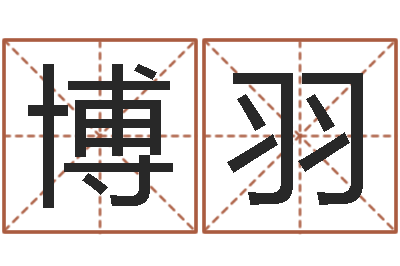 冯博羽题名志-结婚登记