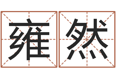 陈雍然周易预测李洪成-中文字库下载
