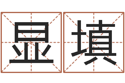 刘显填知命编-东方预测四柱预测