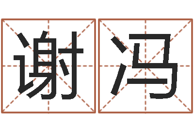 谢冯移命堂-生人勿近