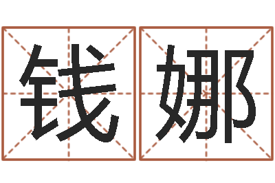 王钱娜问运事-四字取名