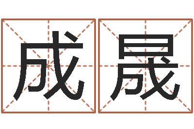 林成晟天命叙-还受生钱年猴人运程