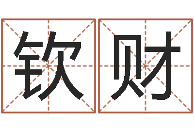 韩钦财问神瞧-婴儿起名周易研究会