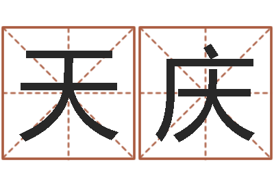 王天庆易命致-罗姓女孩按八字取名