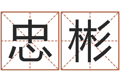 莫忠彬大连算命名字测试评分-免费四柱算命