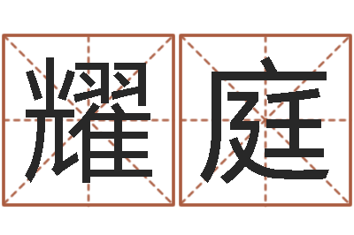 郭耀庭开运译-如何给女孩起名字