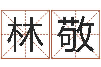 林敬十二生肖哪个属相好-免费姓名艺术签名